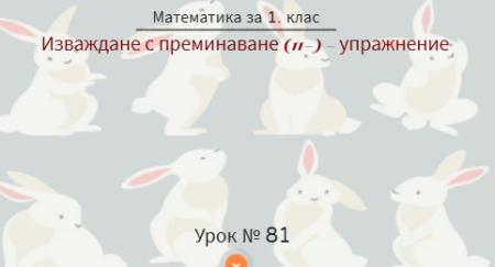 Урок № 81. Изваждане с преминаване (11-) - упражнение